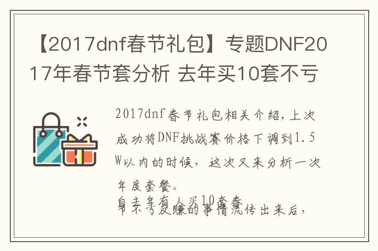 【2017dnf春节礼包】专题DNF2017年春节套分析 去年买10套不亏反赚历史不会重演