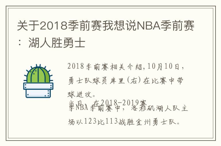 关于2018季前赛我想说NBA季前赛：湖人胜勇士