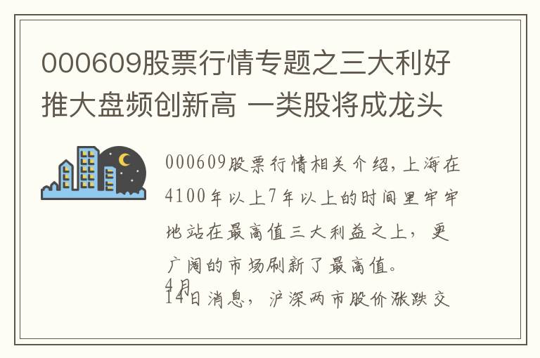 000609股票行情专题之三大利好推大盘频创新高 一类股将成龙头