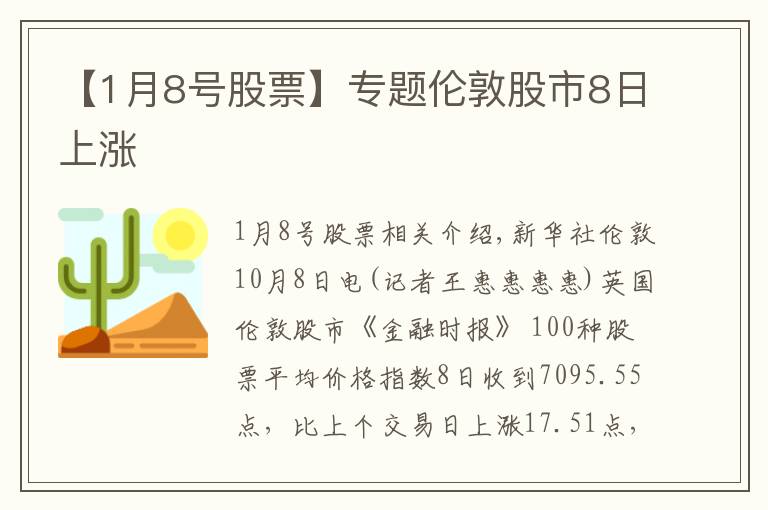 【1月8号股票】专题伦敦股市8日上涨