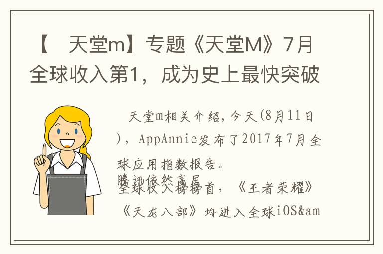 【 天堂m】专题《天堂M》7月全球收入第1，成为史上最快突破1亿美金的手游