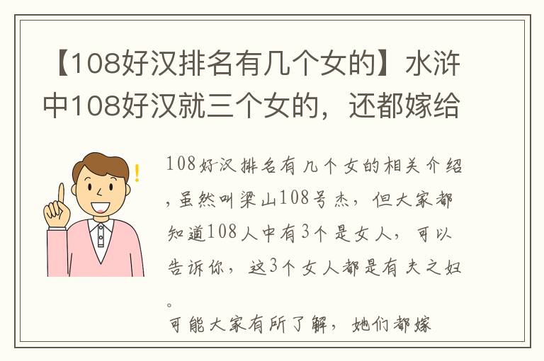 【108好汉排名有几个女的】水浒中108好汉就三个女的，还都嫁给了梁山好汉，那对更般配？