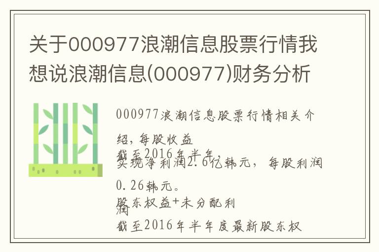 关于000977浪潮信息股票行情我想说浪潮信息(000977)财务分析