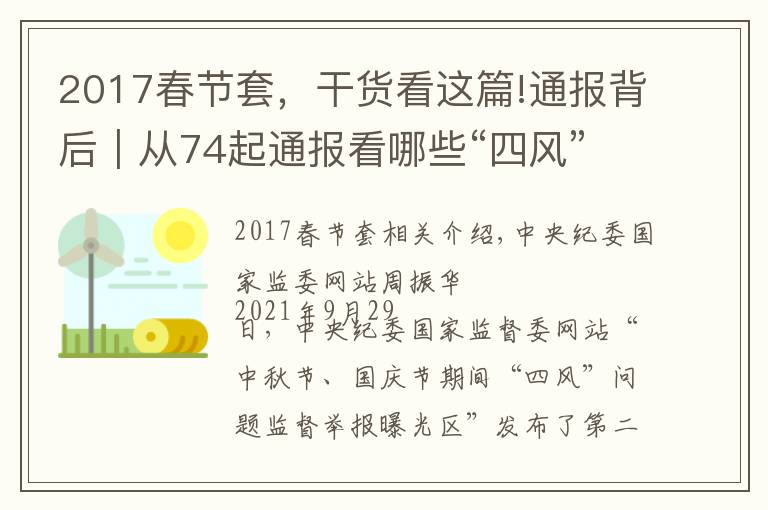 2017春节套，干货看这篇!通报背后｜从74起通报看哪些“四风”问题节日期间易发多发