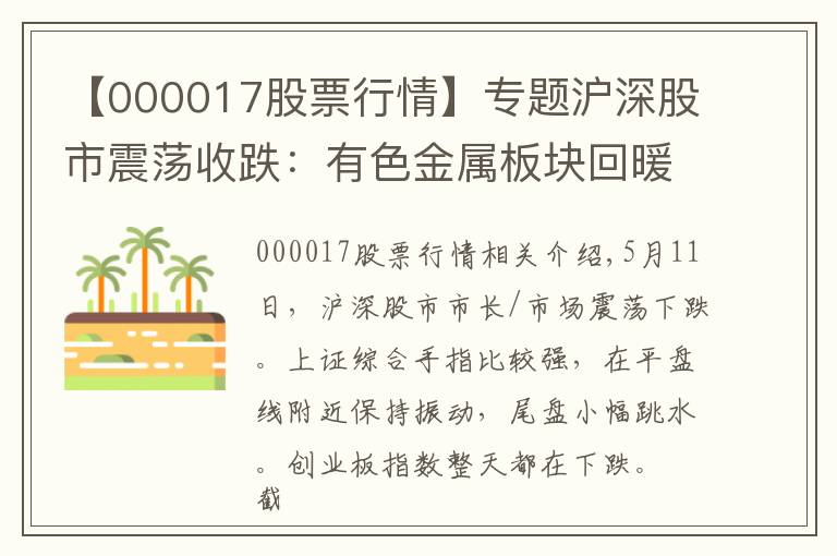 【000017股票行情】专题沪深股市震荡收跌：有色金属板块回暖，医药股杀跌