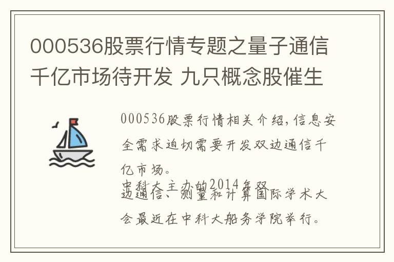 000536股票行情专题之量子通信千亿市场待开发 九只概念股催生新机遇