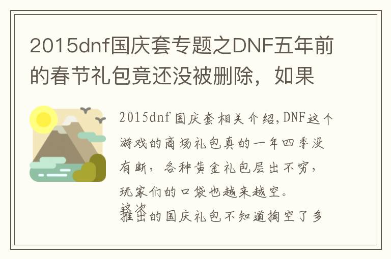 2015dnf国庆套专题之DNF五年前的春节礼包竟还没被删除，如果是SAO套价值超八亿