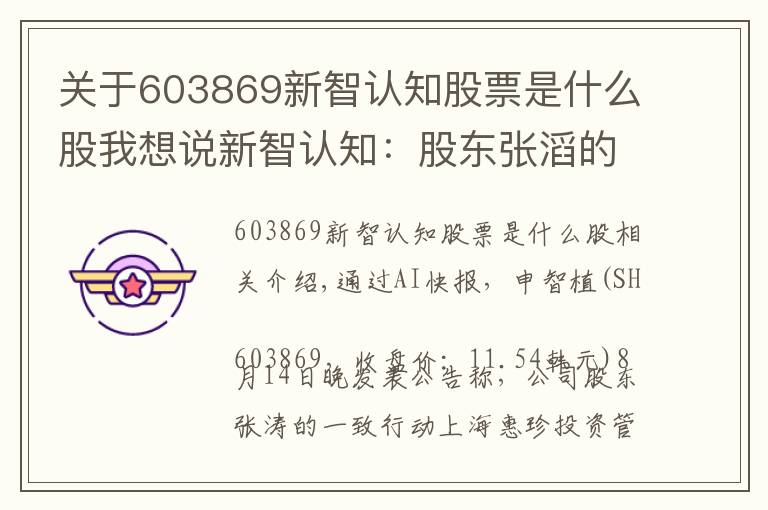 关于603869新智认知股票是什么股我想说新智认知：股东张滔的一致行动人减持200万股