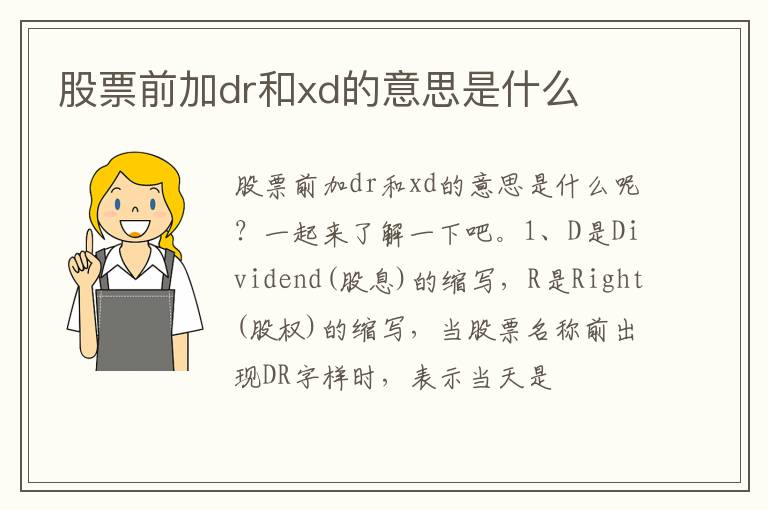 股票前加dr和xd的意思是什么