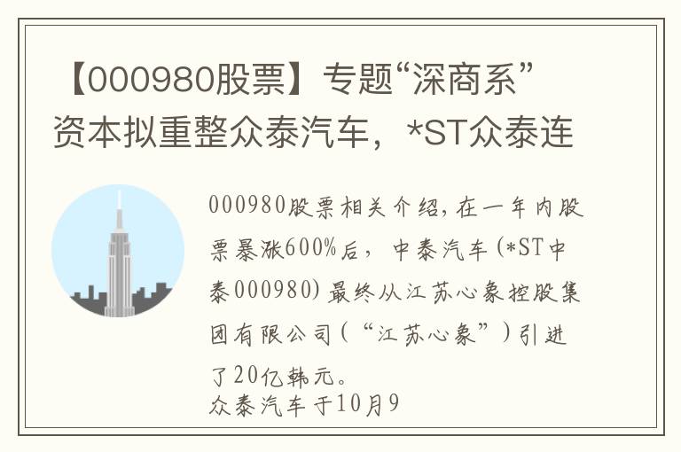 【000980股票】专题“深商系”资本拟重整众泰汽车，*ST众泰连续两个交易日涨停