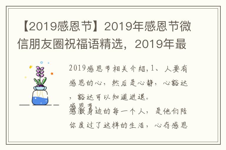 【2019感恩节】2019年感恩节微信朋友圈祝福语精选，2019年最新感恩节祝福短信