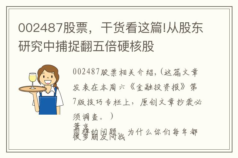 002487股票，干货看这篇!从股东研究中捕捉翻五倍硬核股