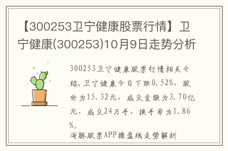【300253卫宁健康股票行情】卫宁健康(300253)10月9日走势分析