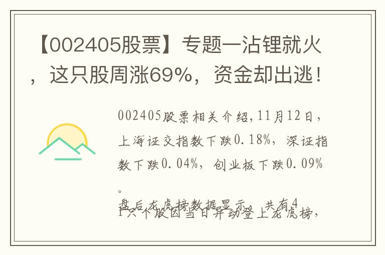 【002405股票】专题一沾锂就火，这只股周涨69%，资金却出逃！机构和北向资金共同买入2股（名单）