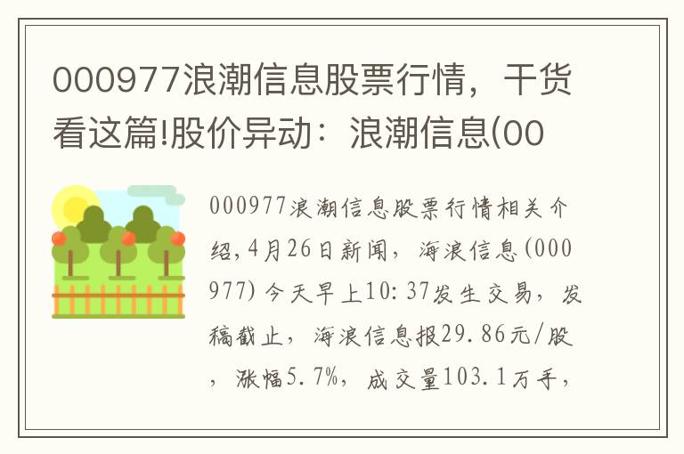 000977浪潮信息股票行情，干货看这篇!股价异动：浪潮信息(000977)大幅拉升，现涨5.7%