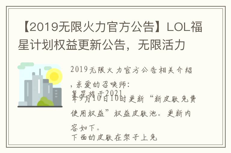 【2019无限火力官方公告】LOL福星计划权益更新公告，无限活力即将回归