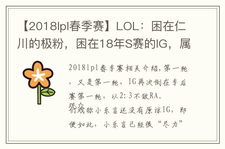 【2018lpl春季赛】LOL：困在仁川的极粉，困在18年S赛的IG，属于IG的春季赛总结