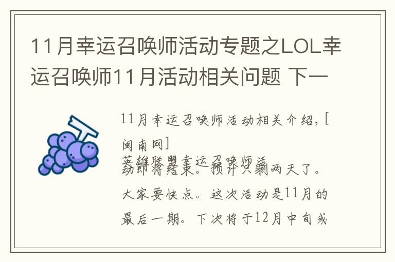 11月幸运召唤师活动专题之LOL幸运召唤师11月活动相关问题 下一次预计12月中旬开始