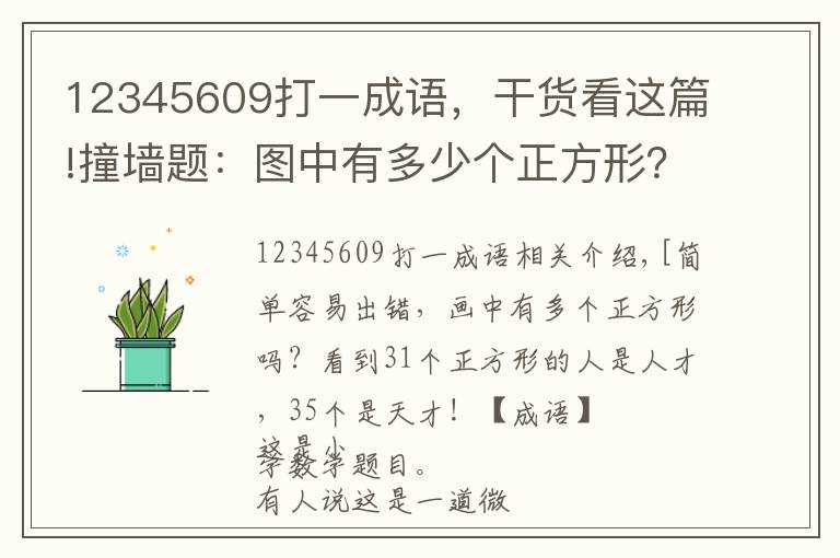 12345609打一成语，干货看这篇!撞墙题：图中有多少个正方形？看出31个是人才，35个是天才！