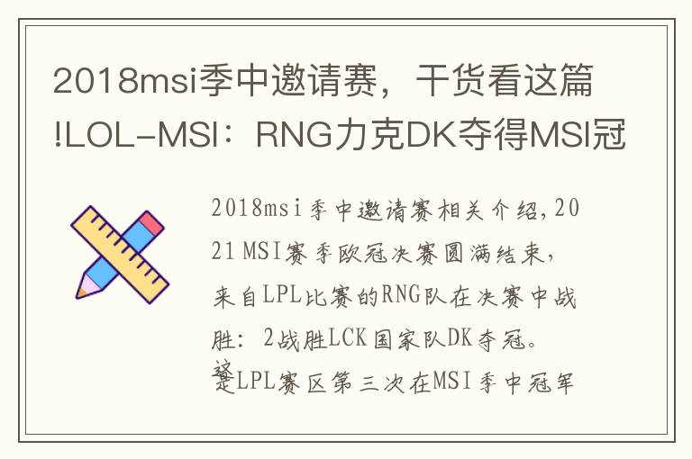 2018msi季中邀请赛，干货看这篇!LOL-MSI：RNG力克DK夺得MSI冠军，GALA出色发挥荣获总决赛MVP