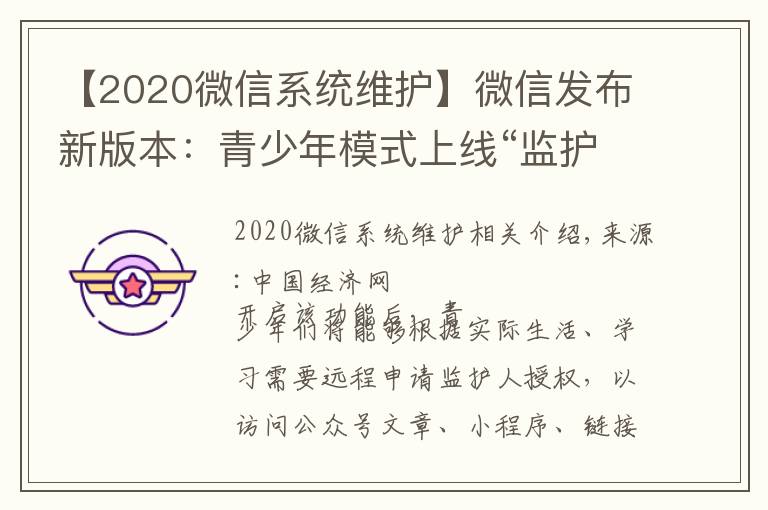 【2020微信系统维护】微信发布新版本：青少年模式上线“监护人授权”功能