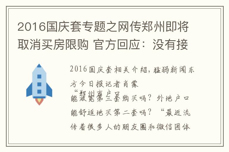 2016国庆套专题之网传郑州即将取消买房限购 官方回应：没有接到相关通知