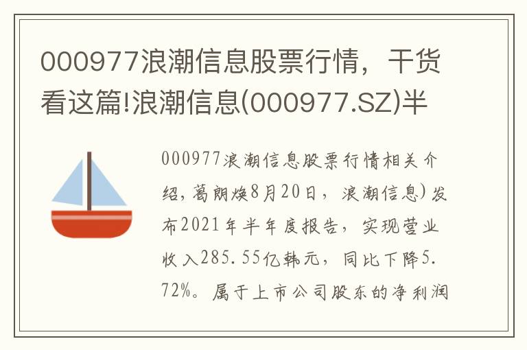 000977浪潮信息股票行情，干货看这篇!浪潮信息(000977.SZ)半年度净利润8.03亿元 同比增长97.99%