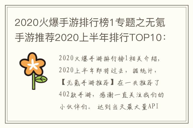 2020火爆手游排行榜1专题之无氪手游推荐2020上半年排行TOP10：最小众不功利的手游排行