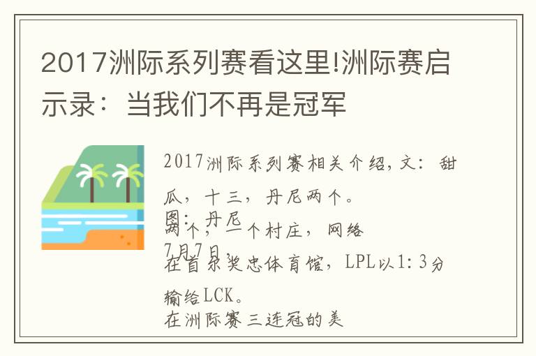 2017洲际系列赛看这里!洲际赛启示录：当我们不再是冠军