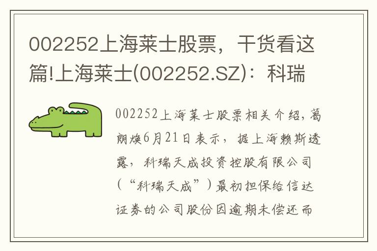 002252上海莱士股票，干货看这篇!上海莱士(002252.SZ)：科瑞天诚被动减持5.0969万股