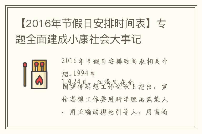 【2016年节假日安排时间表】专题全面建成小康社会大事记