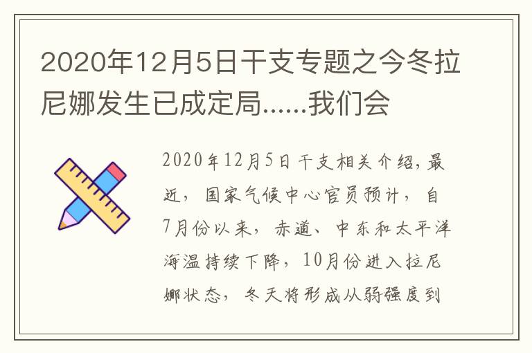 2020年12月5日干支专题之今冬拉尼娜发生已成定局......我们会被冻哭吗？