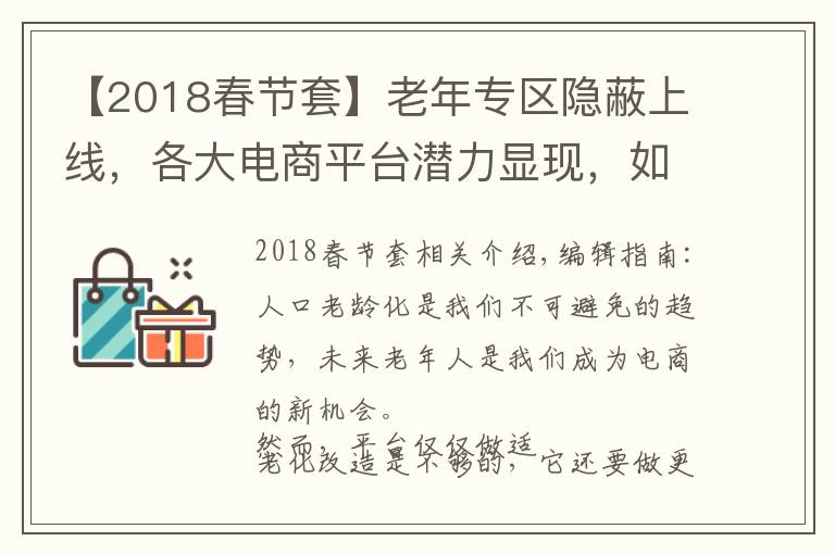 【2018春节套】老年专区隐蔽上线，各大电商平台潜力显现，如何抓住老年市场电商新机遇？