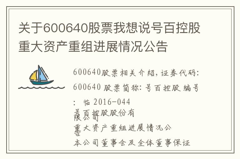 关于600640股票我想说号百控股重大资产重组进展情况公告