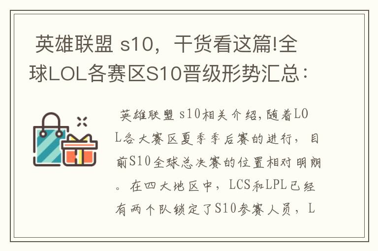  英雄联盟 s10，干货看这篇!全球LOL各赛区S10晋级形势汇总：LEC三支战队已锁定名额