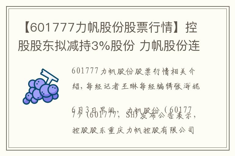 【601777力帆股份股票行情】控股股东拟减持3%股份 力帆股份连续两个交易日股价跌停