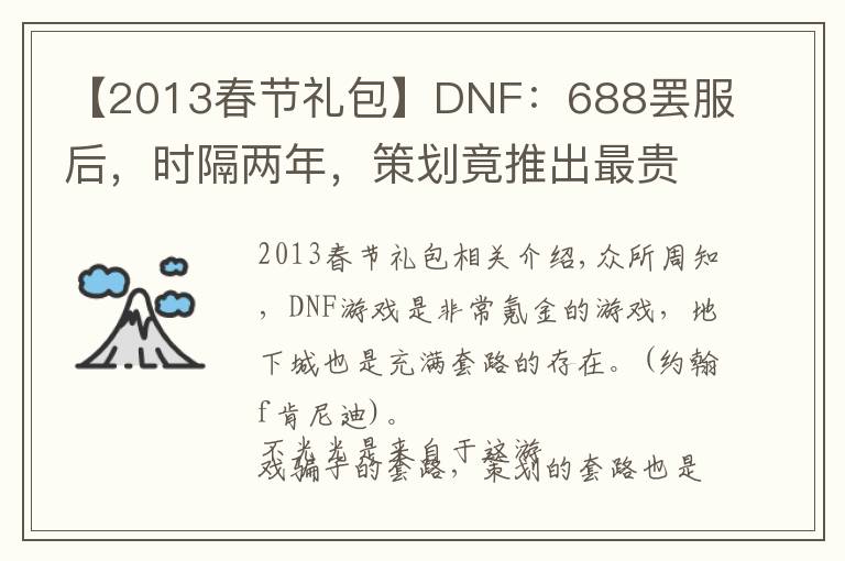 【2013春节礼包】DNF：688罢服后，时隔两年，策划竟推出最贵礼包，超越688上限