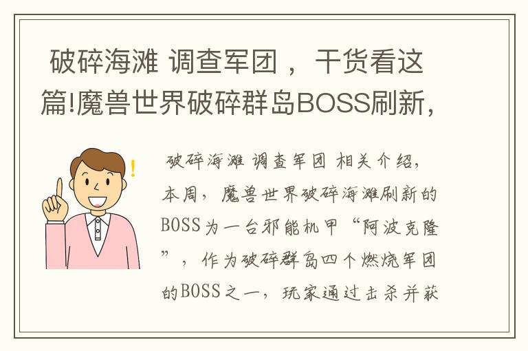  破碎海滩 调查军团 ，干货看这篇!魔兽世界破碎群岛BOSS刷新，击杀可得高等级装备