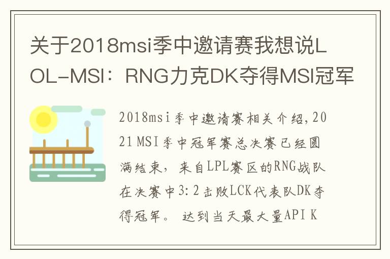 关于2018msi季中邀请赛我想说LOL-MSI：RNG力克DK夺得MSI冠军，GALA出色发挥荣获总决赛MVP