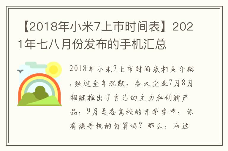 【2018年小米7上市时间表】2021年七八月份发布的手机汇总
