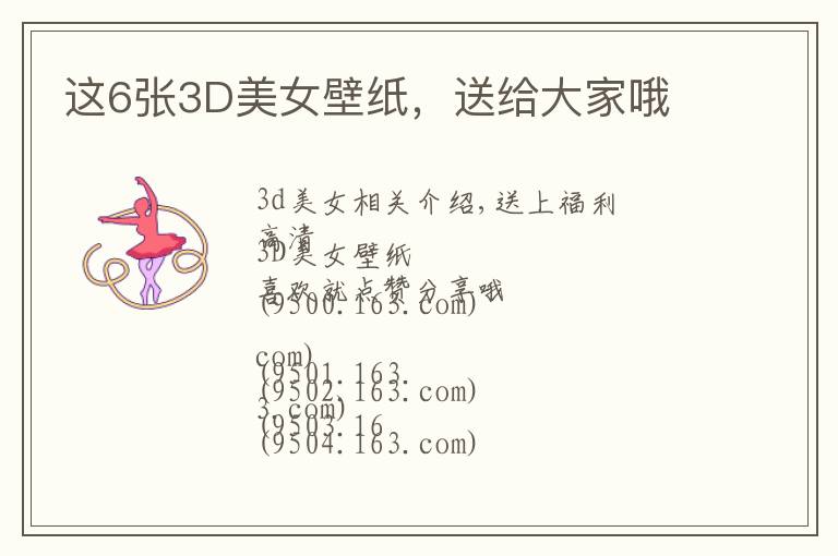 这6张3D美女壁纸，送给大家哦