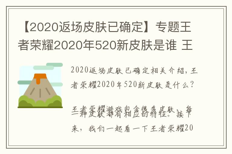 【2020返场皮肤已确定】专题王者荣耀2020年520新皮肤是谁 王者荣耀2020年520返场皮肤爆料