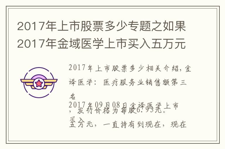 2017年上市股票多少专题之如果2017年金域医学上市买入五万元股票，一直没卖，现在是多少钱