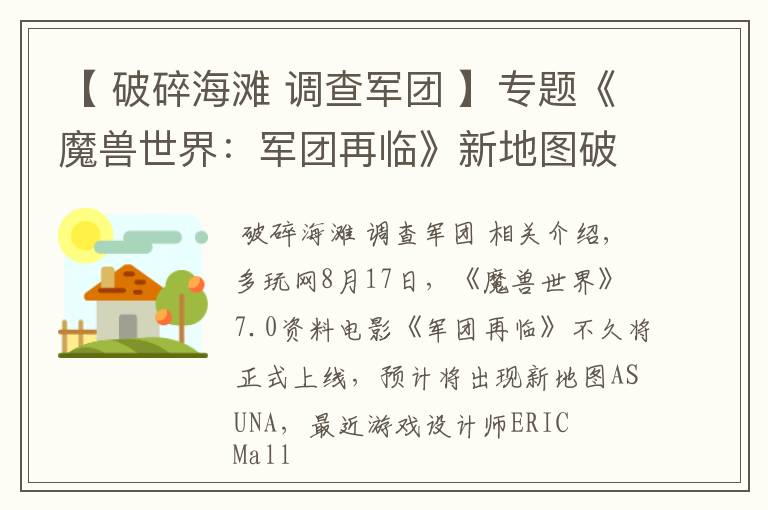 【 破碎海滩 调查军团 】专题《魔兽世界：军团再临》新地图破碎群岛前瞻