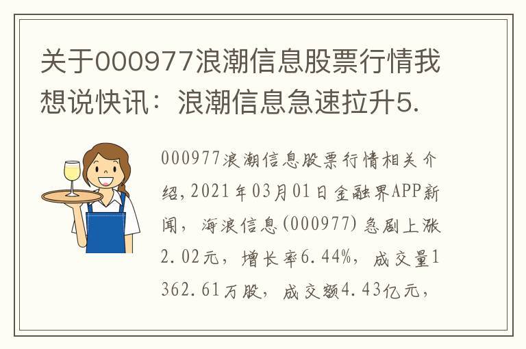 关于000977浪潮信息股票行情我想说快讯：浪潮信息急速拉升5.48%