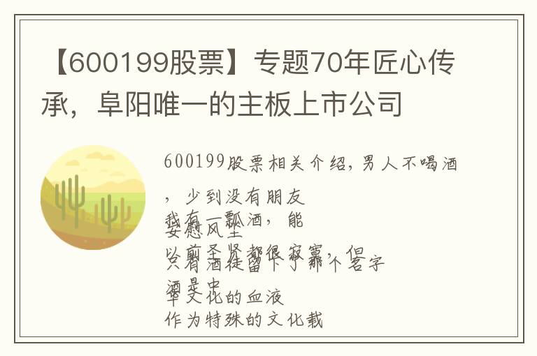 【600199股票】专题70年匠心传承，阜阳唯一的主板上市公司