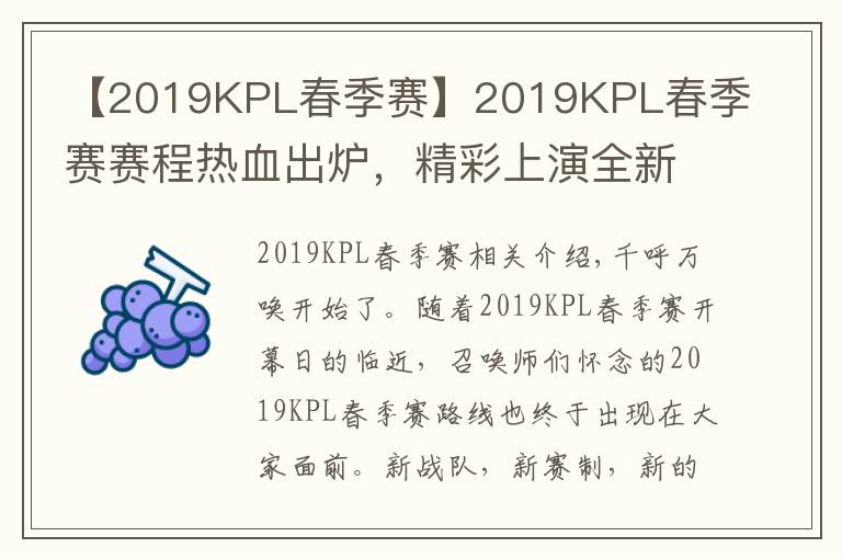 【2019KPL春季赛】2019KPL春季赛赛程热血出炉，精彩上演全新东西对决