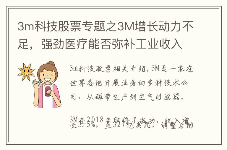 3m科技股票专题之3M增长动力不足，强劲医疗能否弥补工业收入？