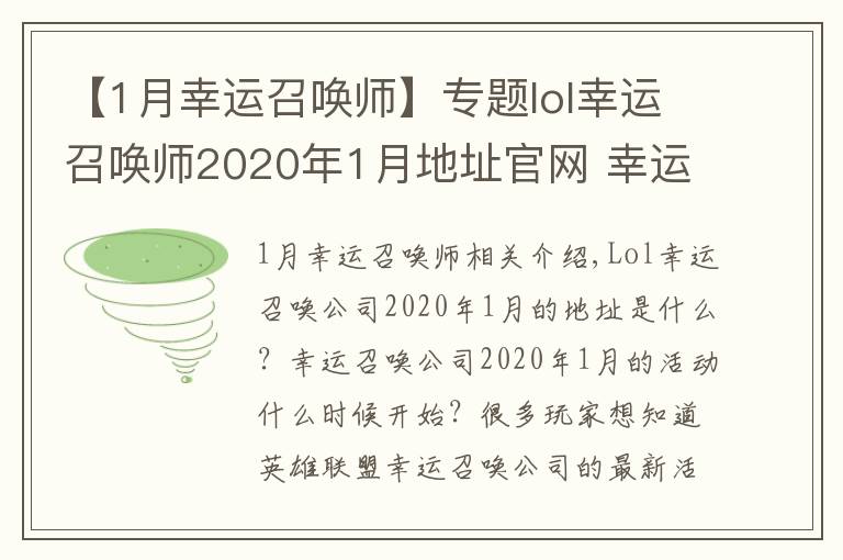 【1月幸运召唤师】专题lol幸运召唤师2020年1月地址官网 幸运召唤师2020年1月活动