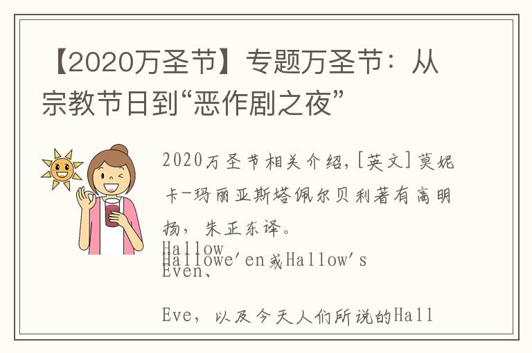 【2020万圣节】专题万圣节：从宗教节日到“恶作剧之夜”